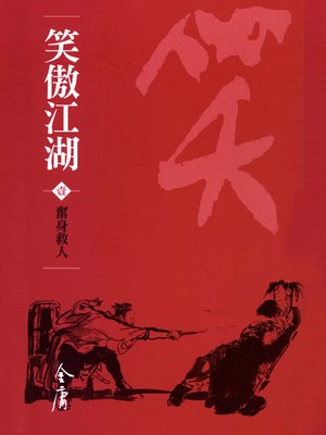 cover image of 笑傲江湖1：奮身救人